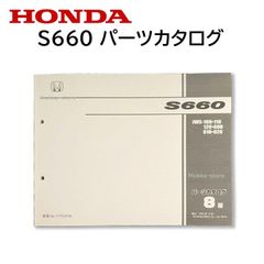 超希少当時物】S660 純正用品取付説明書 2015年3月（発売初月版）JW5