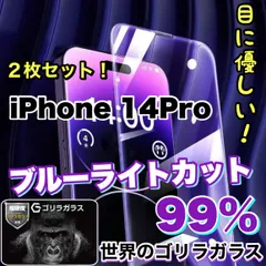 ★お得な2枚セット★人気！目に優しい！【iPhone 14Pro】人気のゴリラガラスフィルムブルーライト99%カットフィルム《世界のゴリラガラス》