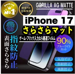 ★目に優しく！超さらさら　ゲーム最適！★【iPhone 17.17Pro.17ProMax.17Air】アンチグレアマットタイプ指紋防止アンチグレアブルーライトカット90％カットフィルム《高品質ゴリラガラス》簡単貼り付け