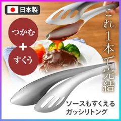 トング ガッシリトング がっしりトング 日本製 ソースもすくえる 使いやすい 料理 便利アイテム 【▲5】【RIS】/ソースもすくえるガッシリトングのサムネイル
