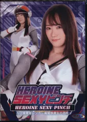 ZENピクチャーズ 特撮DVD HIROINE SEXYピンチ 忍び捜査官レンカ 毒蜘蛛