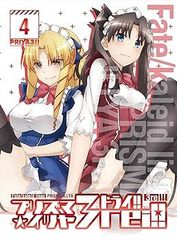 [중고](미사용·미개봉품)Fate/kaleid liner 프리즈마☆일리야 드라이!! 제4권 한정판 [DVD] 문와무이