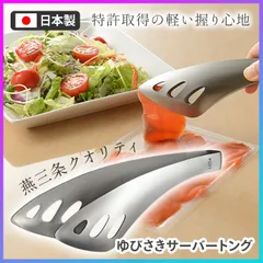 トング ゆびさきサーバートング 崩れにくい 指先トング 日本製 キッチンツール 便利グッズ 料理 【▲】【RIS】/ゆびさきサーバートングのサムネイル