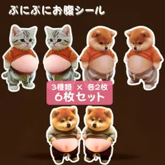 ぷにぷに お腹 シール 6枚セット 犬 猫 いぬ ねこ 柴犬 サバトラ 3D マシュマロ触感 スクイーズ ステッカー シール帳 デコレーション 衝突防止