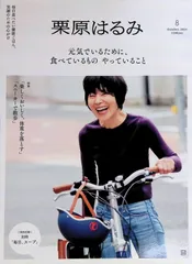 栗原はるみ⑧ 2024年10月号笑顔のための心がけ 毎日食べたい健康ごはん 特集「スニーカーで散歩」「楽しくおいしく、体重を落とす」講談社