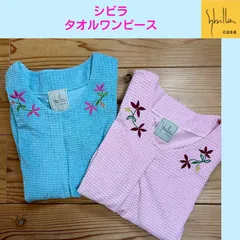 ＊シビラ　Sybilla タオルドレスルームウェア　タオル生地　タオルワンピース　部屋着　パジャマ 綿100