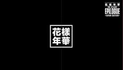 【中古】(未使用･未開封品)2016 BTS LIVE  (花様年華 on stage:epilogue)~Japan Edition~ DVD 豪華初回限定盤 防弾少年団