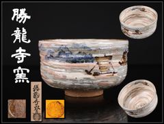 瀬戸焼 木村勝明 画仙斎白兎 作 染付 千寿老人文 茶碗 共箱 茶道具 瀬戸焼 木村勝明 画仙斎白兎 作 染付 千寿老人文 茶碗 共箱 茶道具