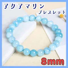 【8mm】アクアマリン ブレスレット パワーストーン 数珠  癒し ヒーリング