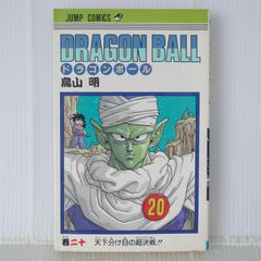 初版 (1990年1月15日 第1刷発行) ドラゴンボール DRAGON BALL 20巻