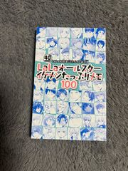 LaLaオールスターイケメンたっぷりメモ100 LaLa 付録 未使用品 LaLa ララ 40周年記念 特別付録 オールスター イケメンたっぷりメモ100