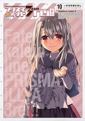 Fate/kaleid liner 프리즈마☆이리야 드라이!! (10) 특장판(카도카와 코믹스·에이스)/히로야마