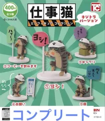 仕事猫　ミニフィギュアコレクション　ノーマル　キジトラ　コンプリート