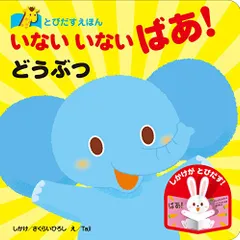 とびだすえほん いないいないばあ！どうぶつ／さくらいひろし