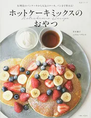 ホットケーキミックスのおやつ: 行列店のパンケーキから人気のケーキ、パンまで作れる! (生活シリーズ)のサムネイル