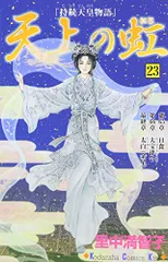 2026年最新】天上の虹 23の人気アイテム - メルカリ