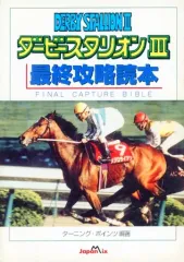 【中古】攻略本SFC ≪シミュレーションゲーム≫ ダービースタリオン3 最終攻略読本
