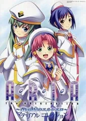 2026年最新】aria the origination ～蒼い惑星のエルシエロ～の人気