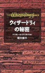 ウィザードリィ Ⅰ・Ⅱ・Ⅲ 愛と試練の果てに 攻略本 Vジャンプ