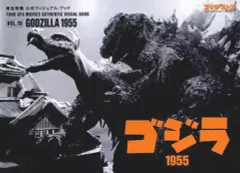 【中古】アニメムック 東宝特撮 公式ヴィジュアル・ブックvol.19 ゴジラ1955