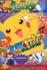 【中古】アニメムック ルギア＆ピカチュウ サマーゲームノートブック 月刊コロコロコミック 1999年8月号付録