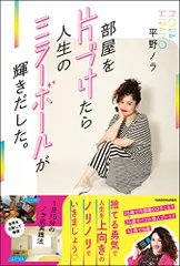 部屋を片づけたら人生のミラーボールが輝きだした。 1日15分のノラ式実践法／平野 ノラのサムネイル