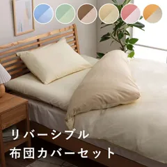 布団カバー 3点セット 無地 リバーシブル 洗える シングルロング