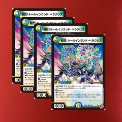デュエルマスターズ デュエマ 観覧!ホールインランド・ヘラクレス 4枚