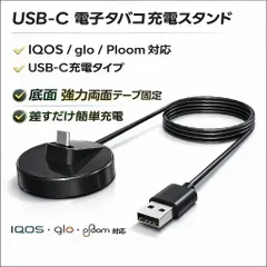 電子タバコ 充電スタンド IQOSスタンド USB-C Type-C 充電ドック ドッキングステーション glo Ploom対応 卓上スタンド 差すだけ充電 強力両面テープ固定