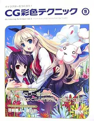 キャラクターをつくろう!CG彩色テクニック 5 (キャラクターをつくろう!)／深崎 暮人、黒谷 忍