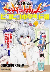 新世紀エヴァンゲリオン ピコピコ中学生伝説 (2) (カドカワコミックス･エース)／河田 雄志、行徒