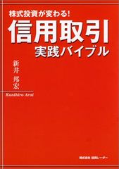 信用取引 実践バイブル/新井 邦宏