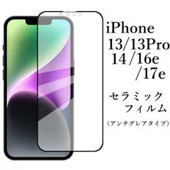 iPhone 17e/iPhone 16e/iPhone 14/iPhone 13/iPhone 13 Pro セラミックフィルム アンチグレア 非光沢