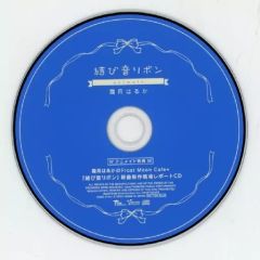 霜月はるか 結び音リボン Premium BOX 初回限定盤 - メルカリ