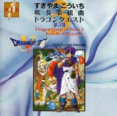 【中古】ゲームミュージックCD 吹奏楽組曲「ドラゴンクエスト」第3集