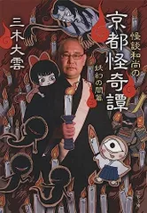 怪談和尚の京都怪奇譚 妖幻の間篇 (文春文庫 み 40-6)/三木 大雲