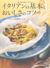 イタリアンの基本とおいしさのコツ オリーブオイルの香味レシピ／ベリッシモ・フランチェスコのサムネイル