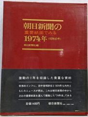 朝日新聞100年の重要紙面】(1879～1979) - メルカリ