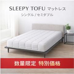 ⑦SLEEPY TOFU とうふマットレス ホワイト寝具 マット 【セミダブル