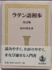中古】ラテン語初歩 改訂版／田中利光 著／岩波書店 - メルカリ