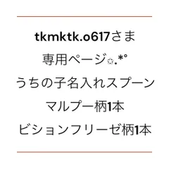 tkmktk.o617さま専用ページ✩.*˚うちの子名入れスプーン