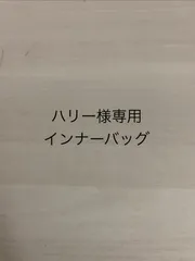 ハリー様専用インナーバッグ