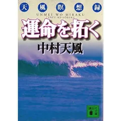 【新品】運命を拓く (講談社文庫)のサムネイル