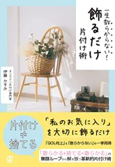 一生散らからない！　飾るだけ片付け術／伊藤かすみのサムネイル