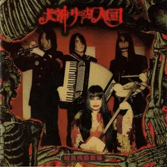 2026年最新】犬神サーカス団の人気アイテム - メルカリ