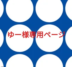 ゆー様専用ページです。