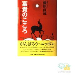 富貴のこころ みんなで元気に蘇る思想 サイン入り - メルカリ