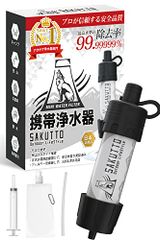 【迅速に発送】SAKUTTO 携帯浄水器 防災グッズ 浄水器 災害 防災 濾過器 アウトドア 災害グッズ 【日本正規品】 d310aa45