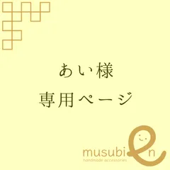 あい様専用ページ