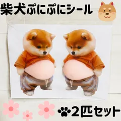 ネコポス24時間発送♡おなかぷにぷにシール　柴犬　２匹セット